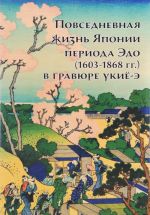 Povsednevnaja zhizn Japonii perioda Edo (1603-1868 gody) v gravjure ukijo-e