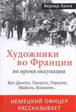 Художники во Франции во время оккупации. Ван Донген, Пикассо, Утрилло, Майоль, Вламинк...