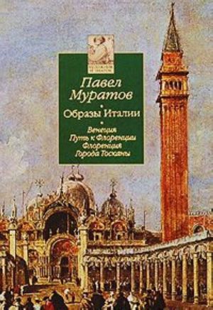 Образы Италии. В 3 томах. Том 1. Венеция. Путь к Флоренции. Флоренция. Города Тосканы