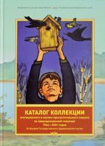 Каталог коллекции агитационного и научно-просветительского плаката по природоохранной тематике