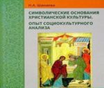 Символические основания христианской культуры. Опыт социокультурного анализа