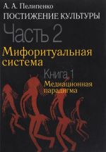 Postizhenie kultury. V 2 chastjakh. Chast 2. Miforitualnaja sistema. Kniga 1. Mediatsionnaja paradigma