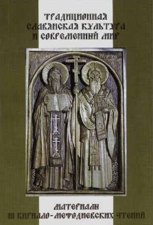 Традиционная славянская культура и современный мир. Материалы III Кирилло-Мефодиевских чтений