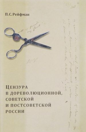 Tsenzura v dorevoljutsionnoj, sovetskoj i postsovetskoj Rossii. V 2 tomakh. Tom 1. Vypusk 3: 1855-1917 gody