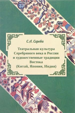 Teatralnaja kultura Serebrjanogo veka v Rossii i khudozhestvennye traditsii Vostoka (Kitaj, Japonija, Indija)