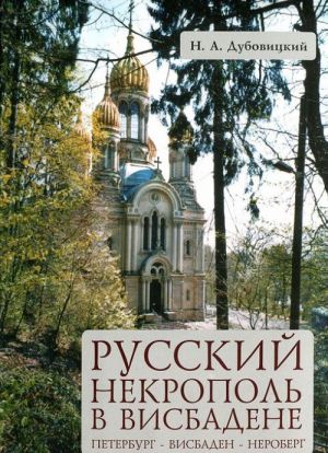 Russkij nekropol v Visbadene. Peterburg - Visbaden - Neroberg. Spravochnik-putevoditel