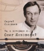 Те, с которыми я... Олег Янковский