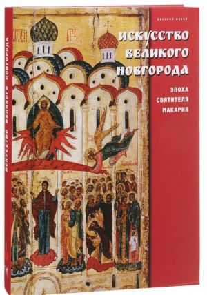 Gosudarstvennyj Russkij muzej. Almanakh, № 486, 2016. Iskusstvo Velikogo Novgoroda. Epokha svjatitelja Makarija