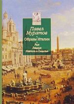 Образы Италии. В 3 томах. Том 2. Рим. Лациум. Неаполь и Сицилия