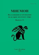 Mnemon. Issledovanija i publikatsii po istorii antichnogo mira. Almanakh, No11, 2012