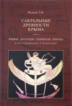 Сакральные древности Крыма. Мифы, легенды, символы, имена и их отражение в искусстве