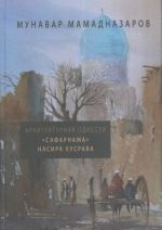 Архитектурная Одиссея. "Сафарнама" Насира Хусрава