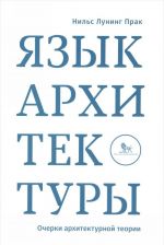 Jazyk arkhitektury. Ocherki arkhitekturnoj teorii