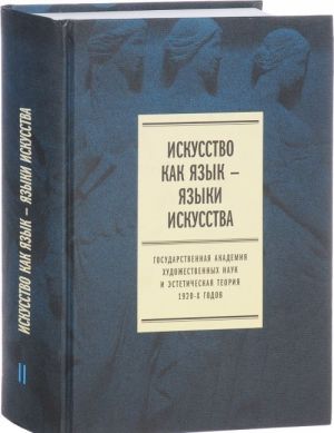 Iskusstvo kak jazyk - jazyki iskusstva. Gosudarstvennaja akademija khudozhestvennykh nauk i esteticheskaja teorija 1920-kh godov. T. II. Publikatsii