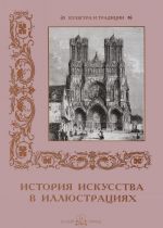 История искусства в иллюстрациях