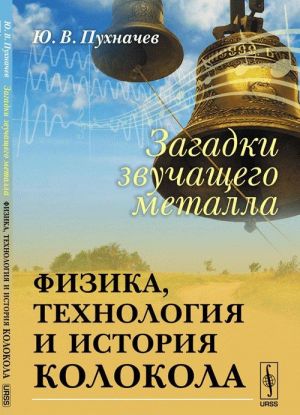 Загадки звучащего металла. Физика, технология и история колокола