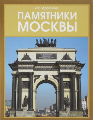 Pamjatniki Moskvy