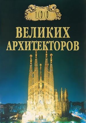 100 velikikh arkhitektorov