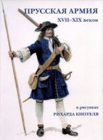 Prusskaja armija XVII-XIX vekov (nabor iz 15 otkrytok)