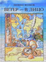 Ветер - в лицо