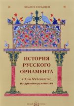 Istorija russkogo ornamenta s X po XVI stoletie po drevnim rukopisjam