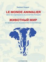 Le monde animalier dans les expressions et proverbes francais / Zhivotnyj mir vo frantsuzskikh vyrazhenijakh i poslovitsakh