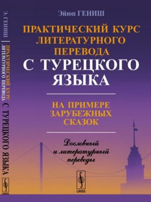 Практический курс литературного перевода с турецкого языка. На примере зарубежных сказок