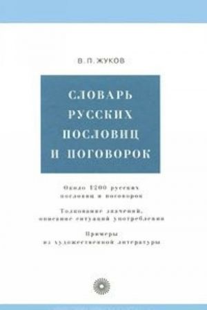 Словарь русских пословиц и поговорок