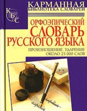 Orfoepicheskij slovar russkogo jazyka. Proiznoshenie. Udarenie