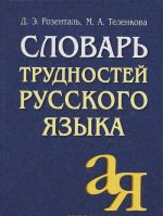 Словарь трудностей русского языка