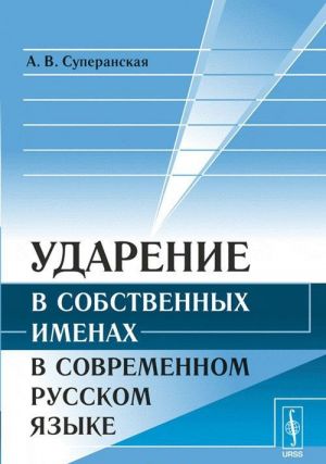 Udarenie v sobstvennykh imenakh v sovremennom russkom jazyke