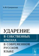 Ударение в собственных именах в современном русском языке