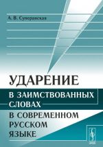 Ударение в заимствованных словах в современном русском языке