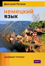 Немецкий язык. 16 уроков. Базовый тренинг. Учебник