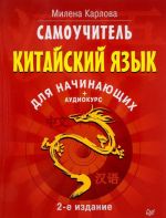 Китайский язык для начинающих. Самоучитель