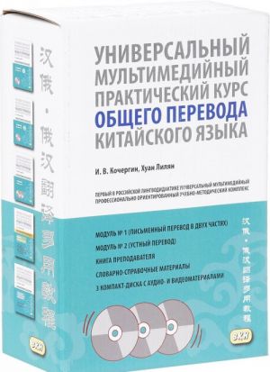 Universalnyj multimedijnyj prakticheskij kurs obschego perevoda kitajskogo jazyka (komplekt iz 5 knig + 3 SD-ROM)