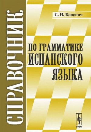 Spravochnik po grammatike ispanskogo jazyka