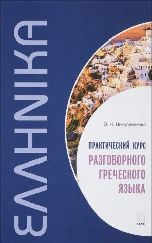 Prakticheskij kurs razgovornogo grecheskogo jazyka. Uchebnoe posobie