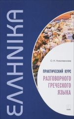 Практический курс разговорного греческого языка. Учебное пособие