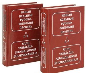 Novyj bolshoj russko-finskij slovar / Uusi venalais-suomalainen suursanakirja (komplekt iz 2 knig)