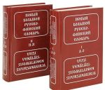 Новый большой русско-финский словарь / Uusi venalais-suomalainen suursanakirja (комплект из 2 книг)