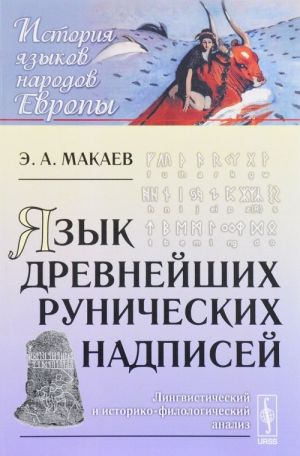 Jazyk drevnejshikh runicheskikh nadpisej. Lingvisticheskij i istoriko-filologicheskij analiz