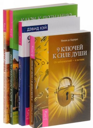 Иероглифы. Ключ к познанию истины. 9 измерений души. 9 ключей к силе души (комплект из 4 книг)