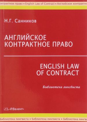 Английское контрактное право / English Law of Contract