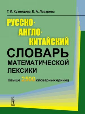 Русско-англо-китайский словарь математической лексики: Свыше 2500 словарных единиц