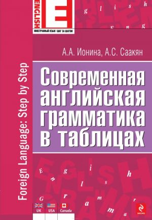 Sovremennaja anglijskaja grammatika v tablitsakh