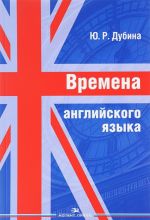 Времена английского языка. Учебное пособие