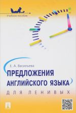 Predlozhenija anglijskogo jazyka dlja lenivykh. Uchebnoe posobie