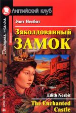 Zakoldovannyj zamok / The Enchanted Castle: Elementary