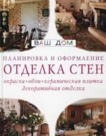 Otdelka sten: okraska, oboi, keramicheskaja plitka, dekorativnaja otdelka. Planirovka i oformlenie. Sovety professionalov